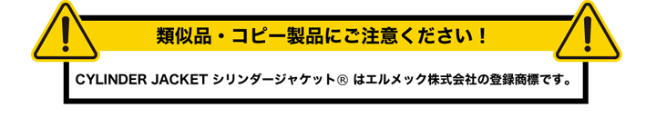 類似品・コピー製品にご注意ください。